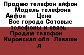 Продаю телефон айфон 6 › Модель телефона ­ Айфон 6 › Цена ­ 11 000 - Все города Сотовые телефоны и связь » Продам телефон   . Кировская обл.,Леваши д.